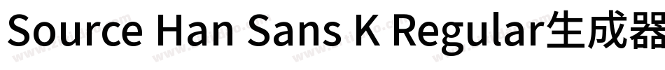 Source Han Sans K Regular生成器字体转换